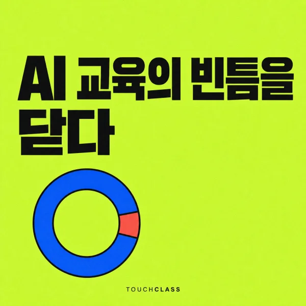 틈을 메운 원형 링으로 AI 교육 접근 격차를 닫는 모습을 표현한 평면 포스터 — AI 스킬 교육 격차 대표 이미지