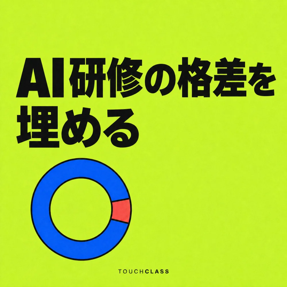 隙間を塞いだ円形リングでAI研修アクセス格差の解消を表すフラットポスター — AIスキル研修格差のアイキャッチ画像