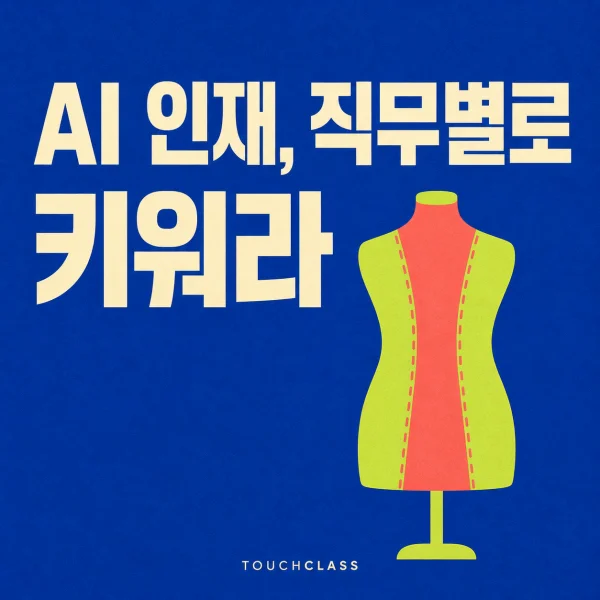 코발트색 배경에 ‘AI 인재, 직무별로 키워라’ 제목과 직무별 육성을 상징하는 재단 마네킹을 배치한 대표 이미지