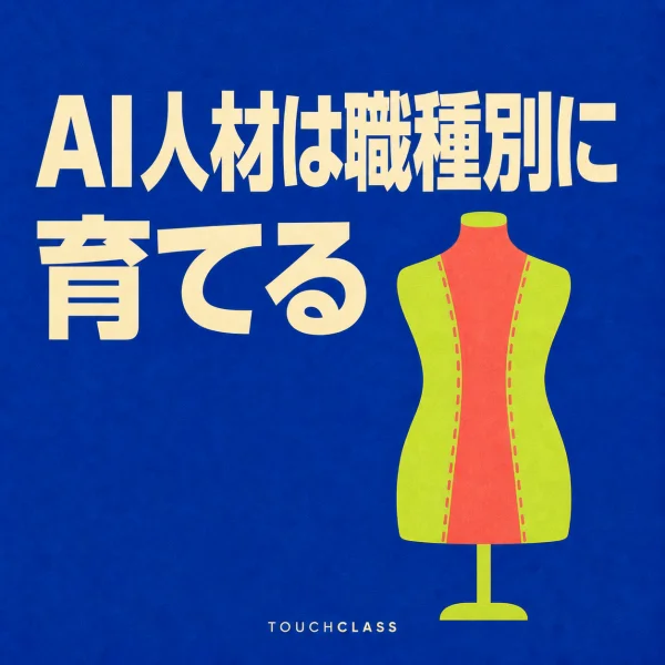 コバルト色の背景に「AI人材は職種別に育てる」という日本語見出しと、職種別育成を象徴する裁断用マネキンを配したAI人材リスキリングのアイキャッチ画像