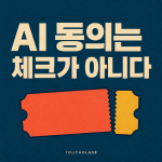 AI 학습데이터 동의 설계: 선택권의 표현이 직원 행동을 바꾼다