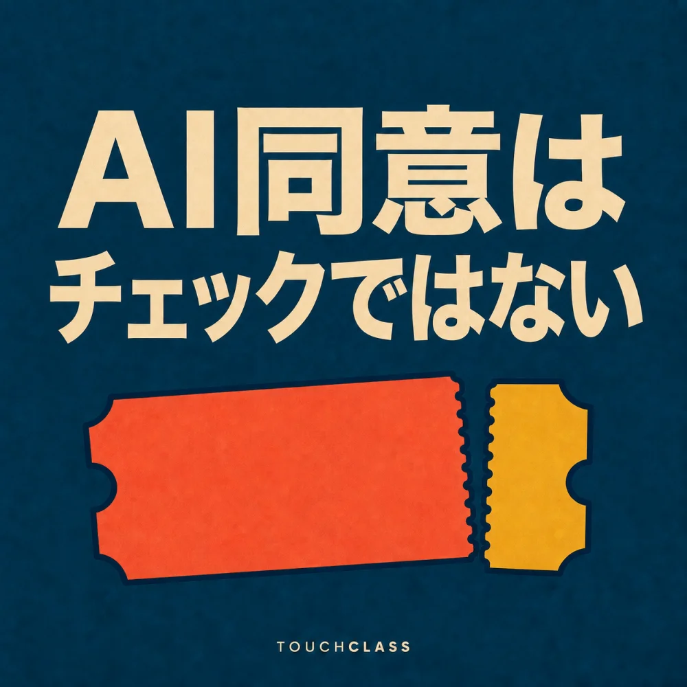 「AI同意はチェックではない」という見出しと、分離・撤回できる選択を表す切り離し式チケット一枚を配したアイキャッチ画像