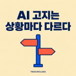AI 투명성 고지 훈련: ‘AI를 썼다’고 언제 어떻게 밝혀야 하는가