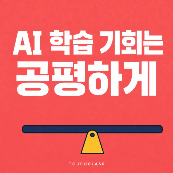 수평 시소 하나로 AI 학습 기회의 공정한 배분을 표현한 평면 포스터 — AI 업스킬링 성별 격차 대표 이미지