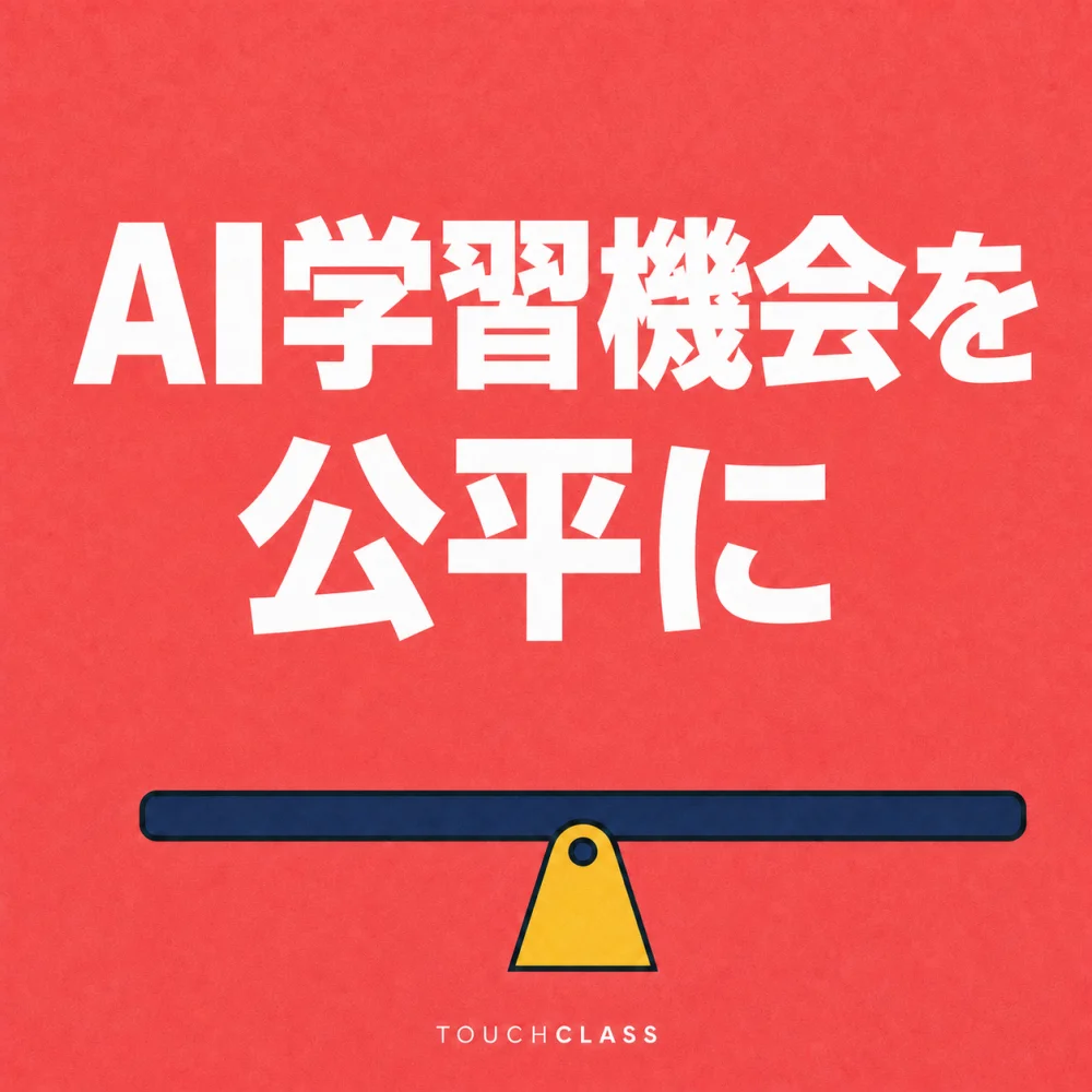 水平なシーソー一つでAI学習機会の公平な配分を表すフラットポスター — AIリスキリング男女格差のアイキャッチ画像