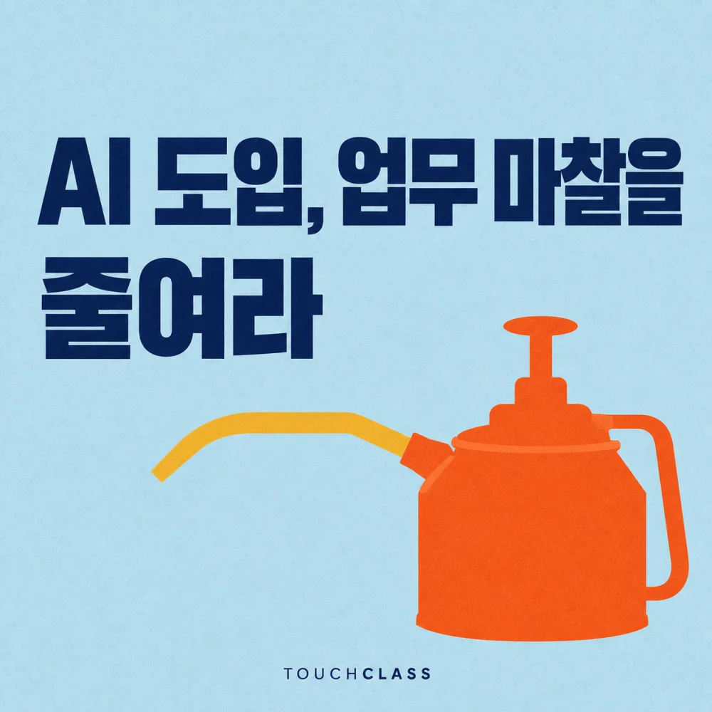 하늘색 배경에 ‘AI 도입, 업무 마찰을 줄여라’ 제목과 업무 흐름의 마찰 감소를 상징하는 주황색 오일 캔을 배치한 대표 이미지