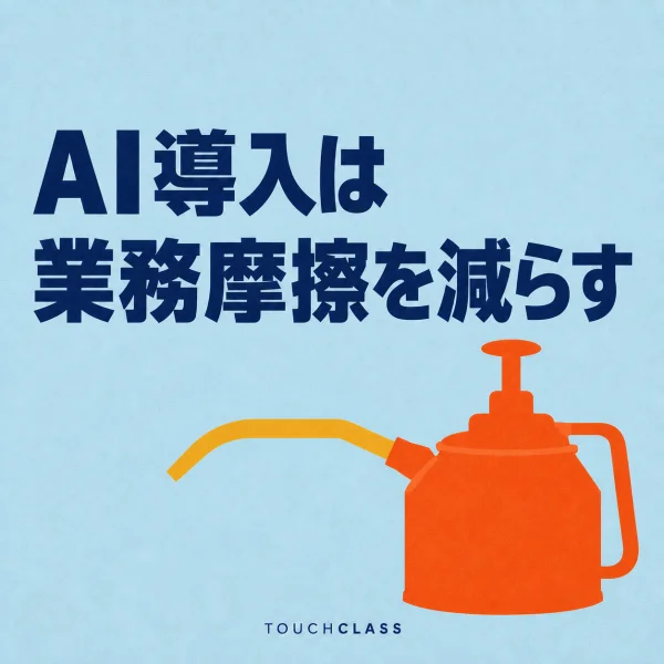 水色の背景に「AI導入は業務摩擦を減らす」という見出しと、業務フローの摩擦低減を象徴するオレンジ色のオイル缶を配したアイキャッチ画像