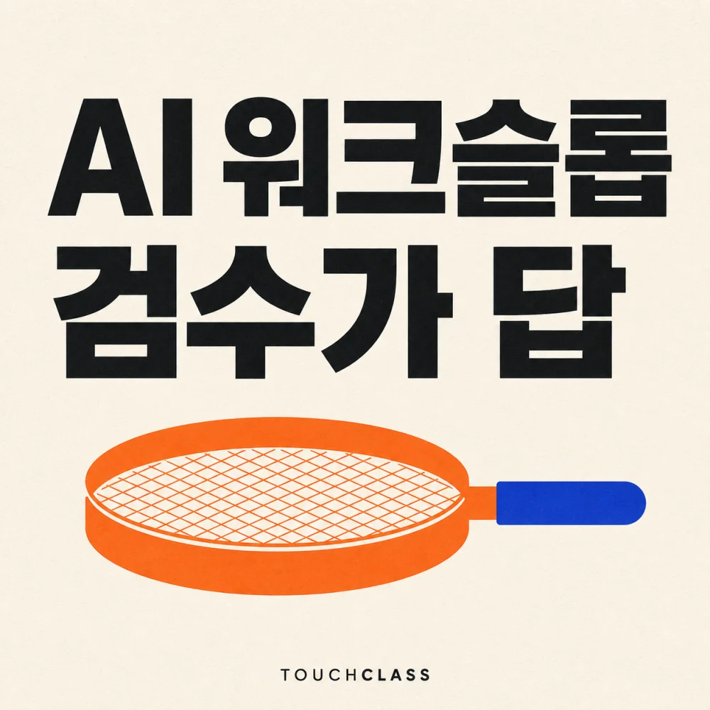 미색 배경에 ‘AI 워크슬롭 검수가 답’ 제목과 AI 산출물 검수를 상징하는 주황색 체를 배치한 대표 이미지