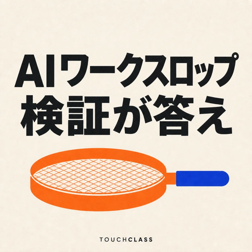 オフホワイトの背景に「AIワークスロップは検証が答え」という日本語見出しと、AI成果物の検証を象徴するオレンジ色のふるいを配したアイキャッチ画像