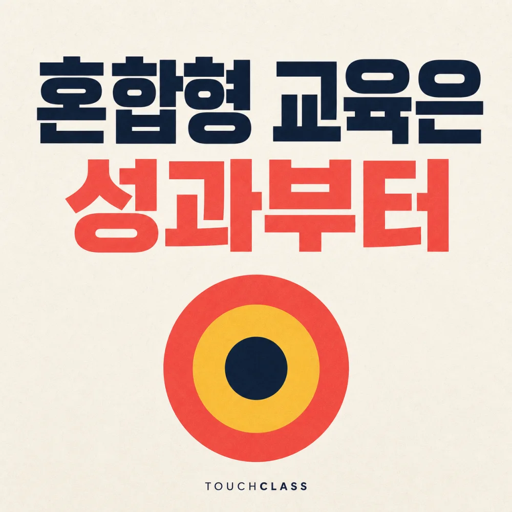 혼합형 교육은 성과부터 문구와 세 가지 색의 원형 표적판을 배치한 대표 이미지