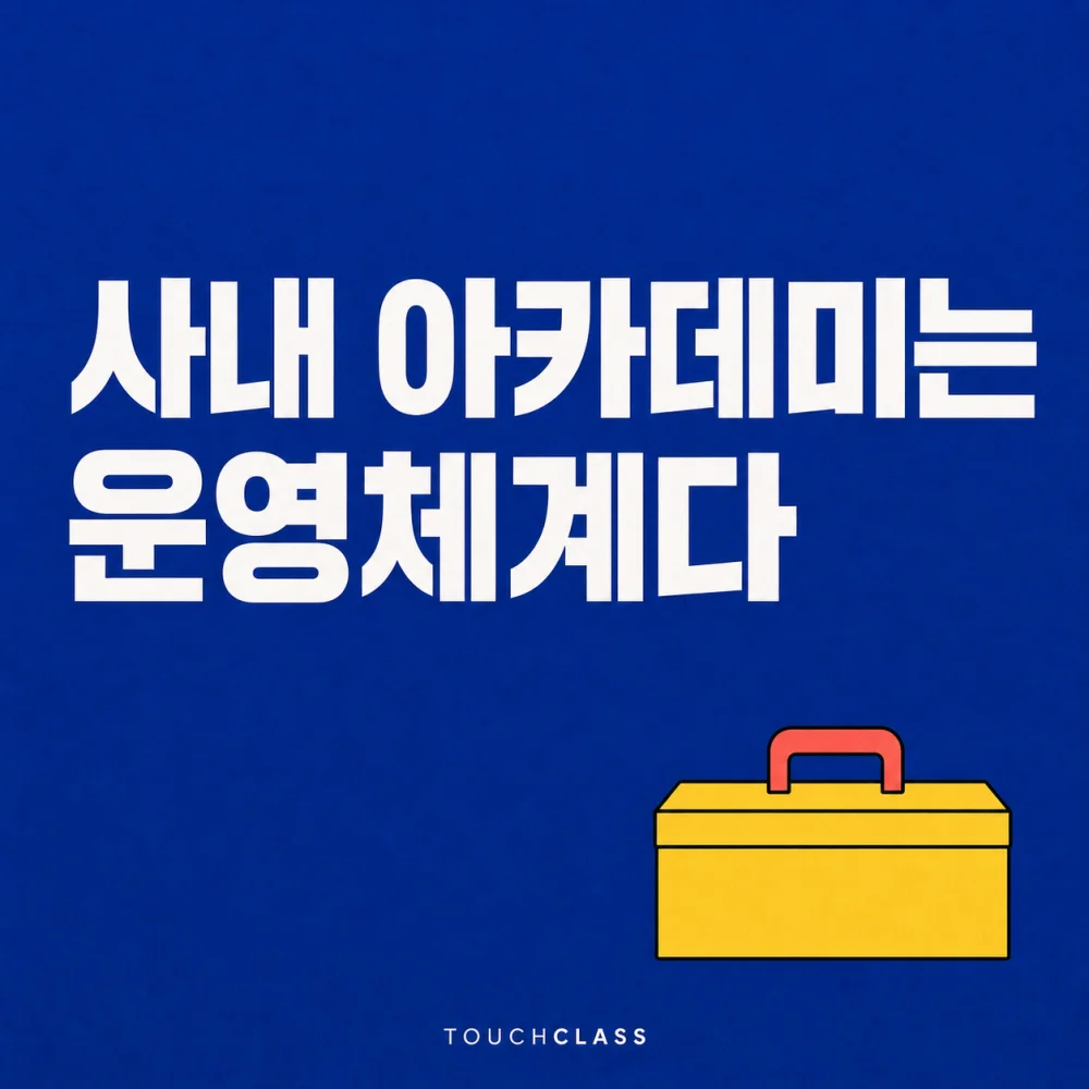 빈 툴박스 하나로 사내 아카데미의 운영체계를 표현한 평면 포스터 — 사내 아카데미 대표 이미지