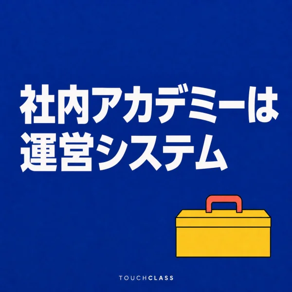 空のツールボックス一つで社内アカデミーの運営体系を表すフラットポスター — 社内アカデミーのアイキャッチ画像