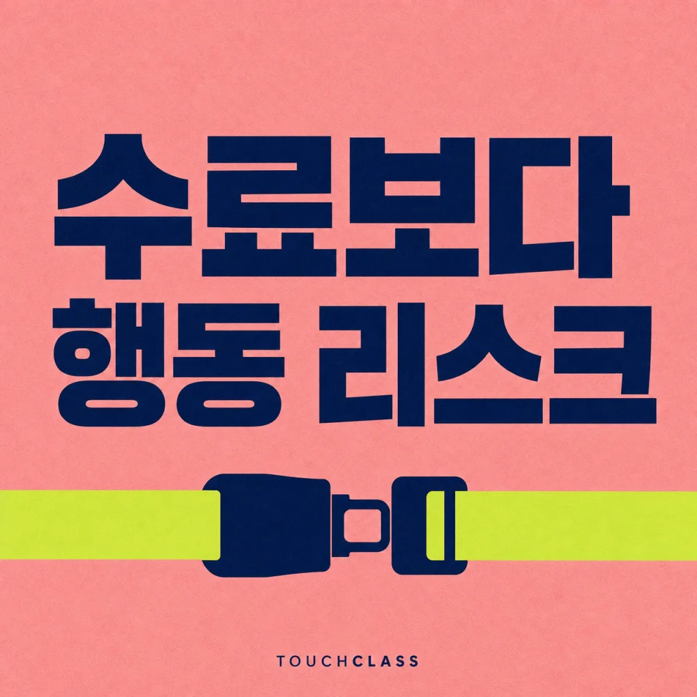 분홍색 배경에 ‘수료보다 행동 리스크’ 제목과 행동 안전을 상징하는 안전벨트 버클을 배치한 대표 이미지