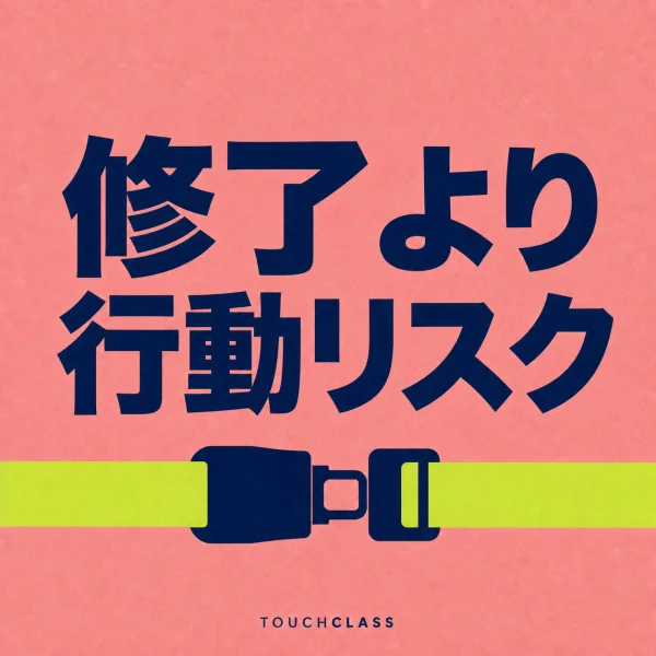 ピンク色の背景に「修了より行動リスク」という日本語見出しと、行動の安全を象徴するシートベルトのバックルを配したコンプライアンス研修のアイキャッチ画像