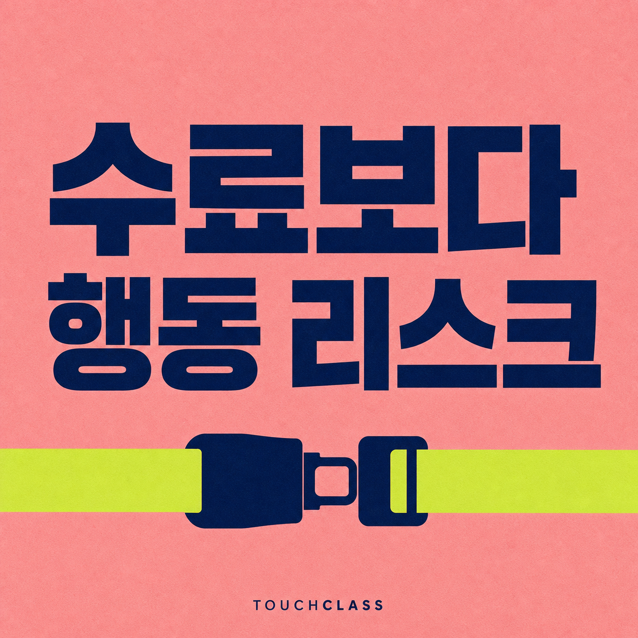 분홍색 배경에 ‘수료보다 행동 리스크’ 제목과 행동 안전을 상징하는 안전벨트 버클을 배치한 대표 이미지