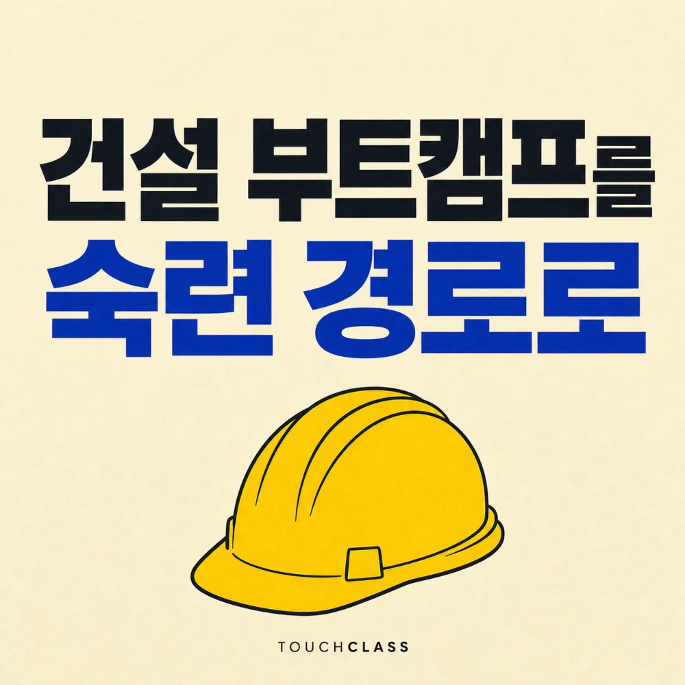 건설 부트캠프를 숙련 경로로 문구와 노란 안전모를 배치한 대표 이미지