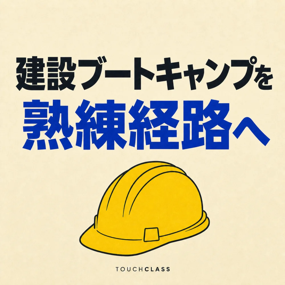 「建設ブートキャンプを熟練経路へ」という日本語見出しと黄色いヘルメットを配した建設人材育成のアイキャッチ画像