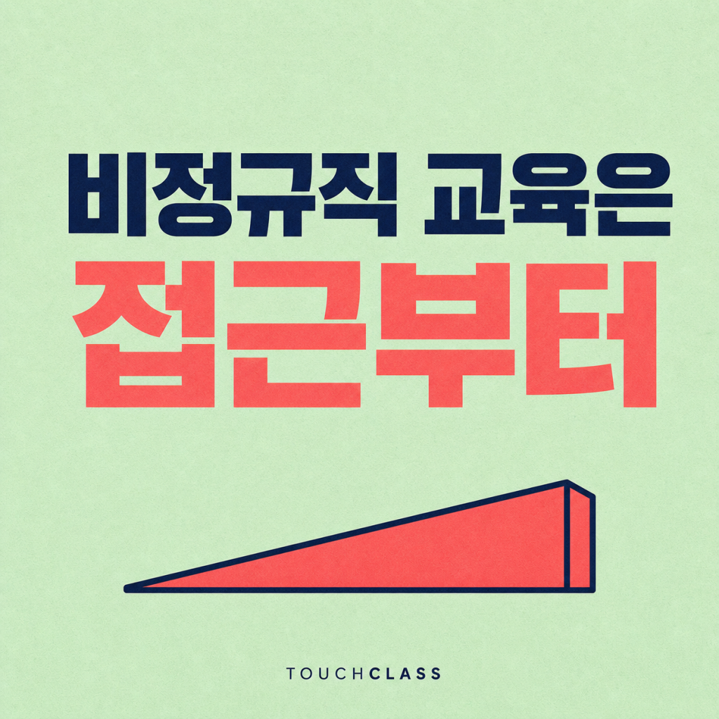 비정규직 교육 격차, 같은 강좌를 열어두는 것만으로는 공정하지 않다