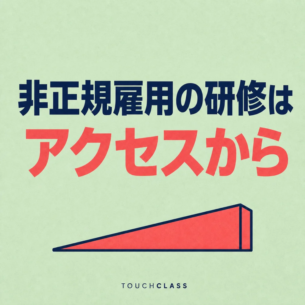 「非正規雇用の研修はアクセスから」という日本語見出しとコーラル色のスロープを配した学習アクセスのアイキャッチ画像