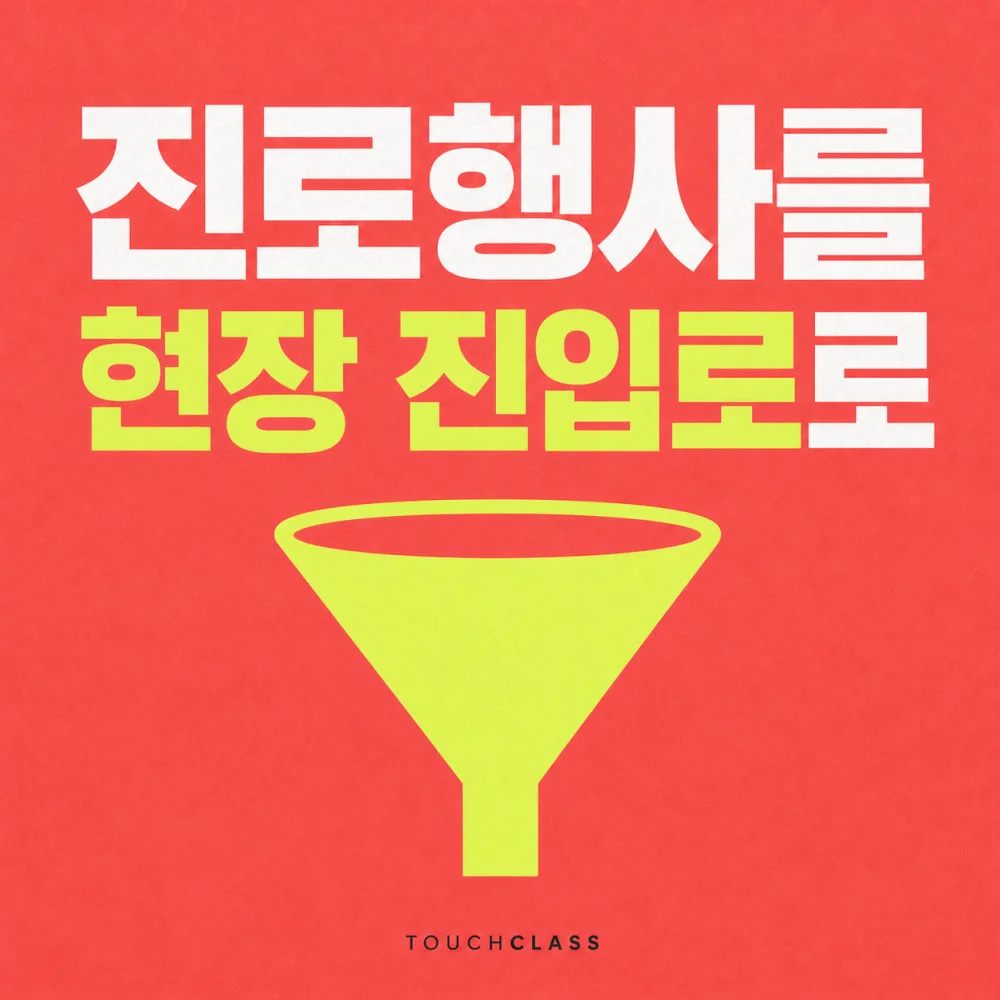 진로행사를 현장 진입로로 문구와 라임색 깔때기를 배치한 대표 이미지