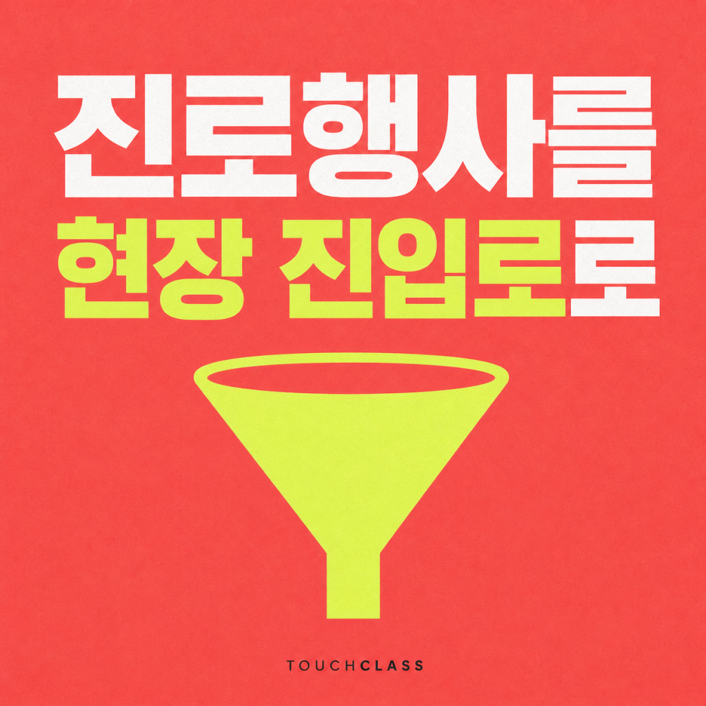 창조산업 인재육성, 진로행사를 현장 진입 퍼널로 바꿔라