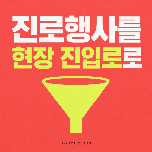 진로행사를 현장 진입로로 문구와 라임색 깔때기를 배치한 대표 이미지