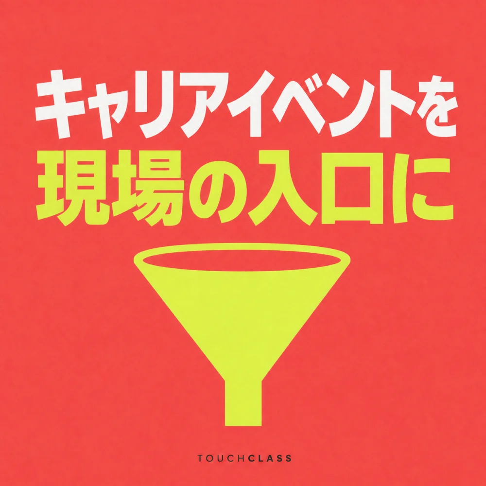 「キャリアイベントを現場の入口に」という日本語見出しとライム色の漏斗を配したクリエイティブ人材育成のアイキャッチ画像
