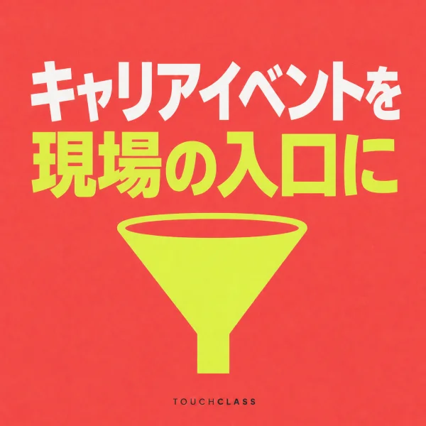 「キャリアイベントを現場の入口に」という日本語見出しとライム色の漏斗を配したクリエイティブ人材育成のアイキャッチ画像