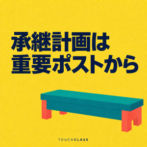 黄色の背景に「承継計画は重要ポストから」という見出しと、後継候補層のベンチストレングスを象徴する空の青緑色ベンチを配したアイキャッチ画像