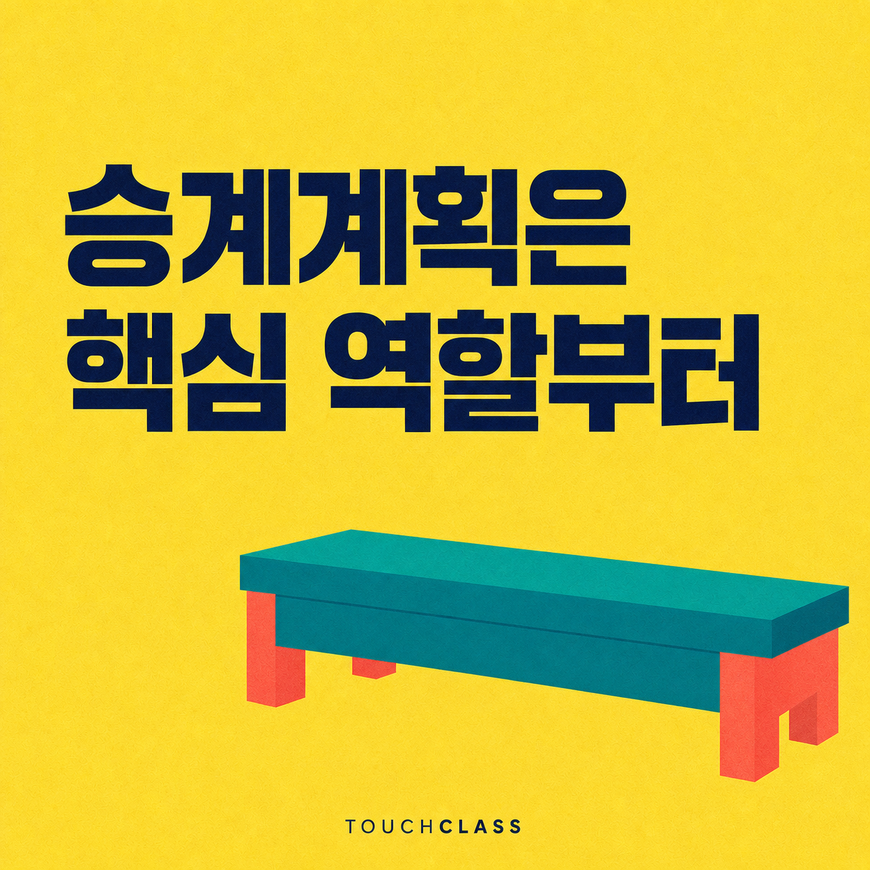 노란색 배경에 ‘승계계획은 핵심 역할부터’ 제목과 승계 후보군의 벤치 강도를 상징하는 빈 청록색 벤치를 배치한 대표 이미지