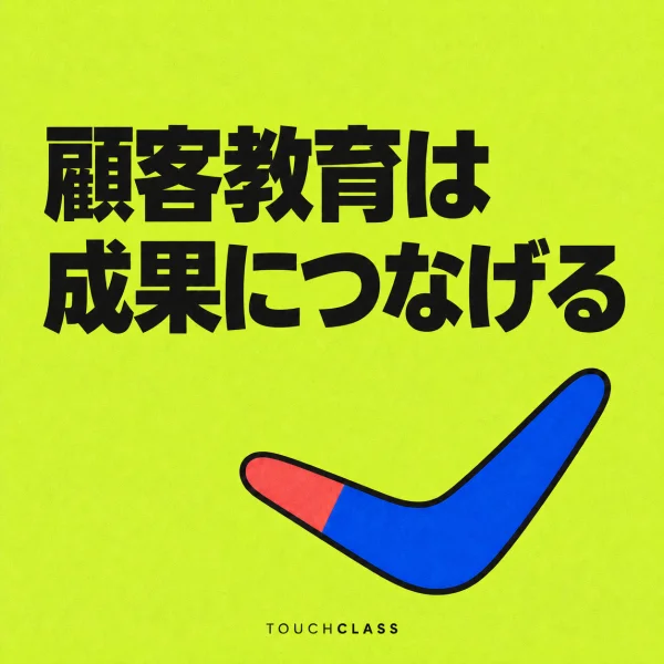 一つのブーメランで顧客教育が定着と継続成果につながることを表すフラットポスター — 顧客教育成果のアイキャッチ画像