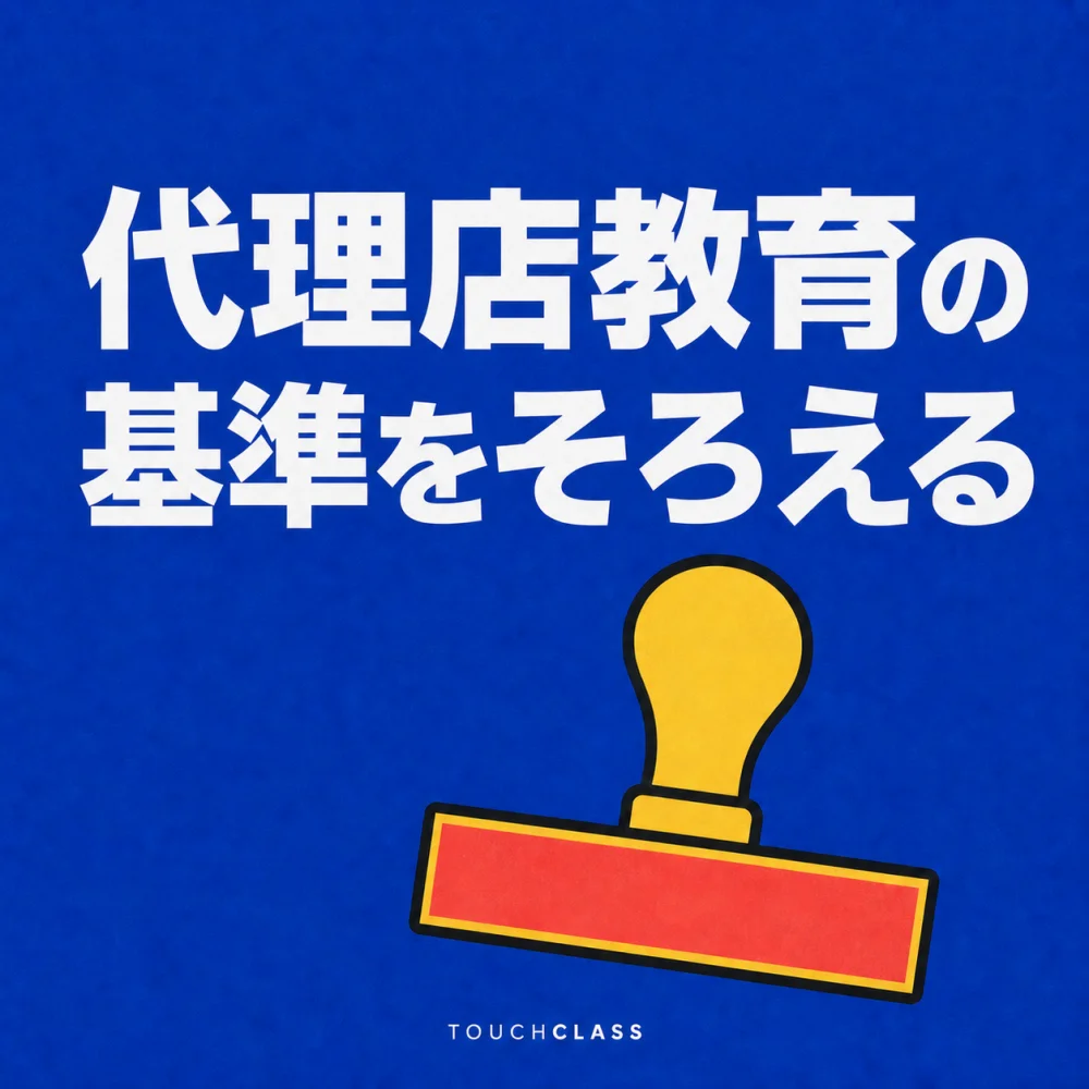 一つのスタンプでパートナーチャネルの共通研修基準を示すフラットポスター — 代理店教育標準化のアイキャッチ画像