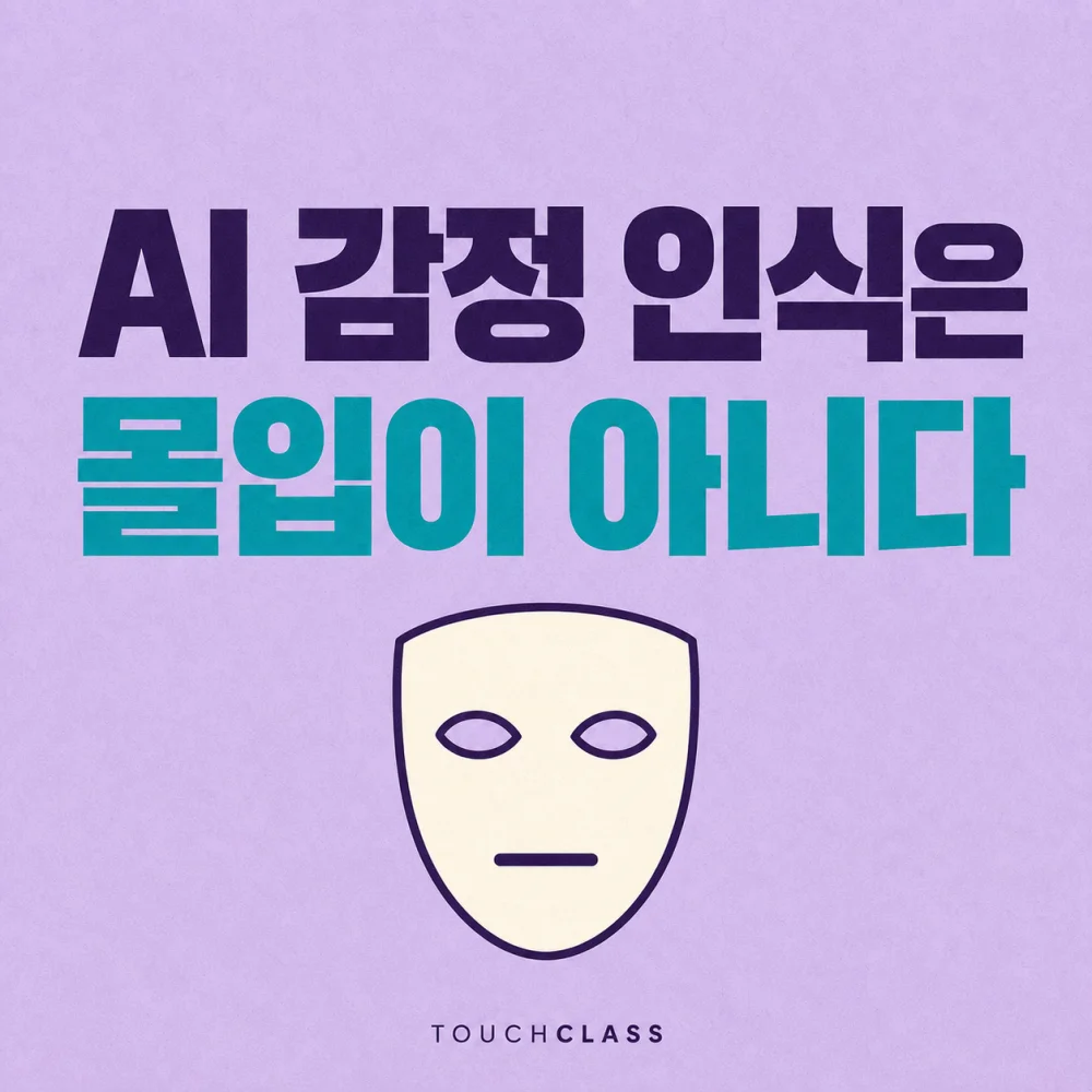 AI 감정 인식은 몰입이 아니다 문구와 중립 표정의 가면을 배치한 대표 이미지