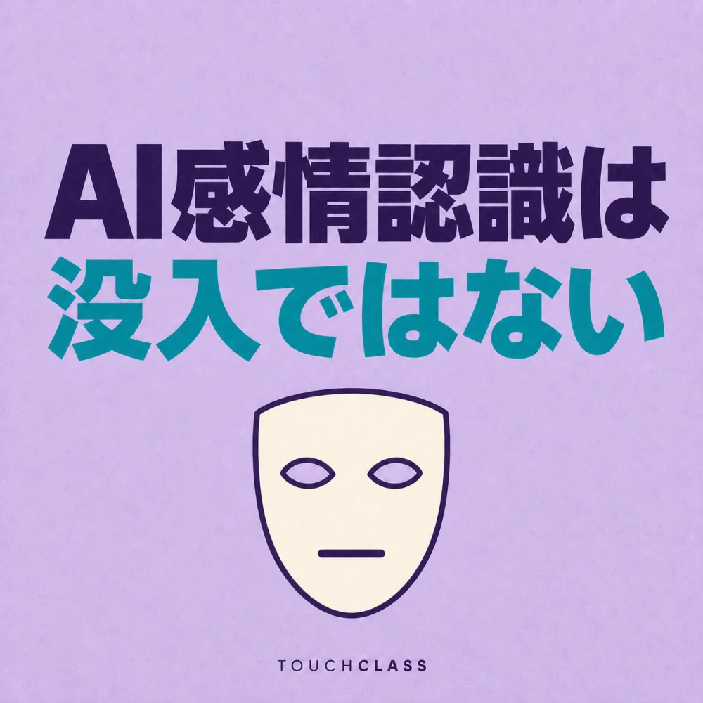 「AI感情認識は没入ではない」という日本語見出しと無表情の仮面を配した学習分析リスクのアイキャッチ画像