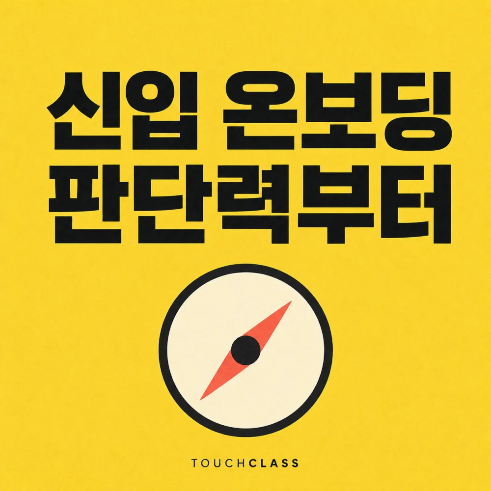 노란색 배경에 ‘신입 온보딩 판단력부터’ 제목과 독립적 판단을 상징하는 나침반을 배치한 대표 이미지