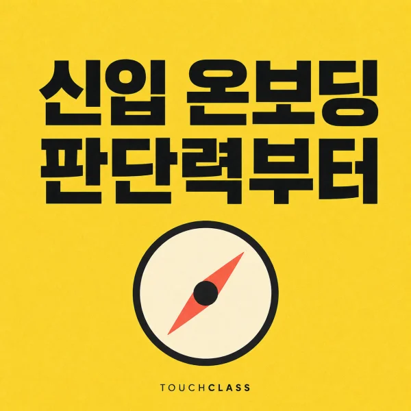 노란색 배경에 ‘신입 온보딩 판단력부터’ 제목과 독립적 판단을 상징하는 나침반을 배치한 대표 이미지