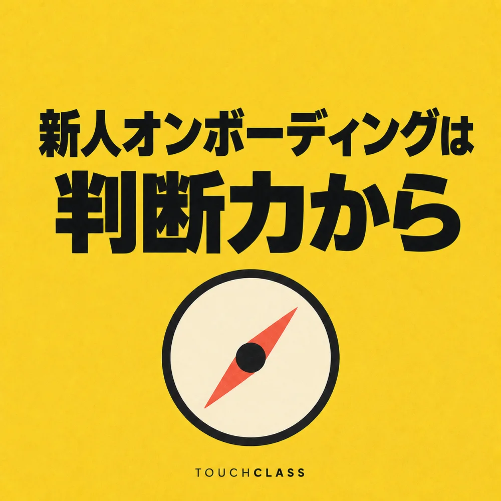 黄色の背景に「新人オンボーディングは判断力から」という日本語見出しと、自律的な判断を象徴するコンパスを配したAIオンボーディングのアイキャッチ画像