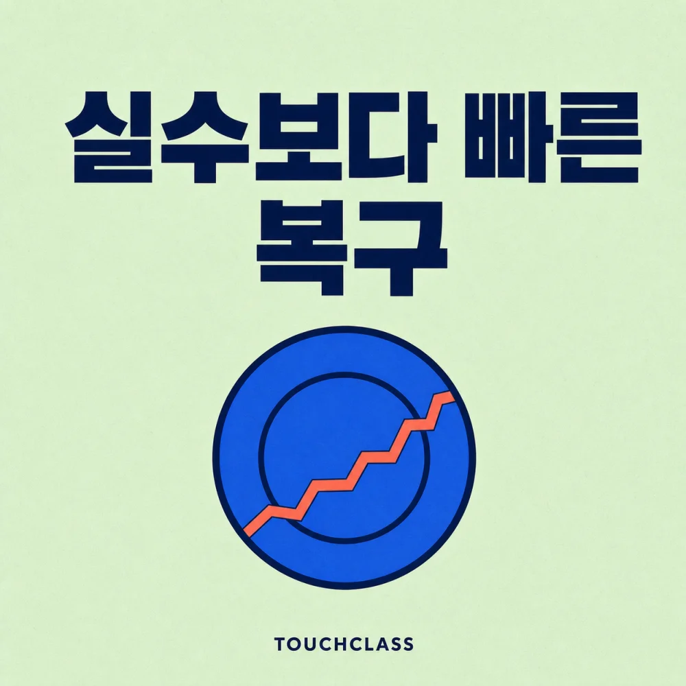 실수보다 빠른 복구라는 문구와 복구 이음선이 있는 접시 하나를 배치한 오류관리 교육 대표 이미지