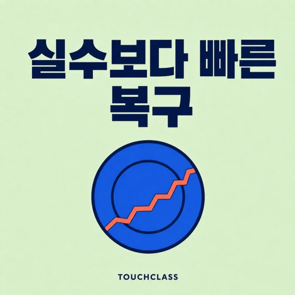 실수보다 빠른 복구라는 문구와 복구 이음선이 있는 접시 하나를 배치한 오류관리 교육 대표 이미지