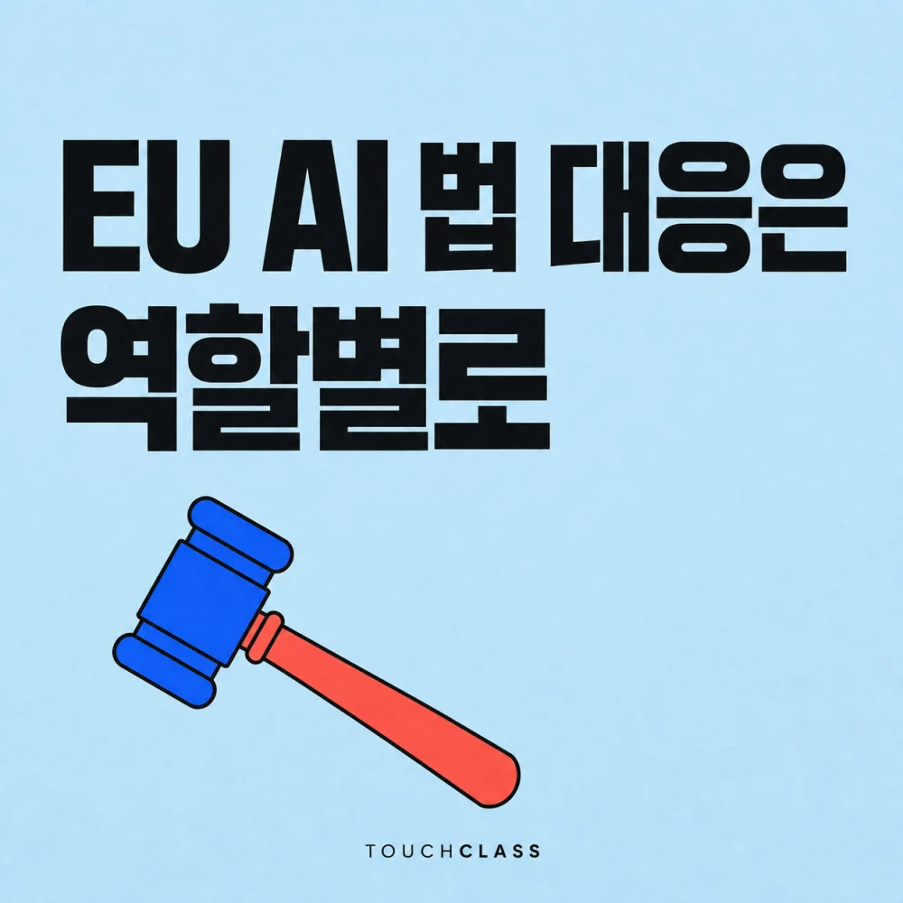 법봉 하나로 EU AI 법 대응을 위한 역할별 교육을 강조한 평면 포스터 — EU AI Act AI 리터러시 대표 이미지