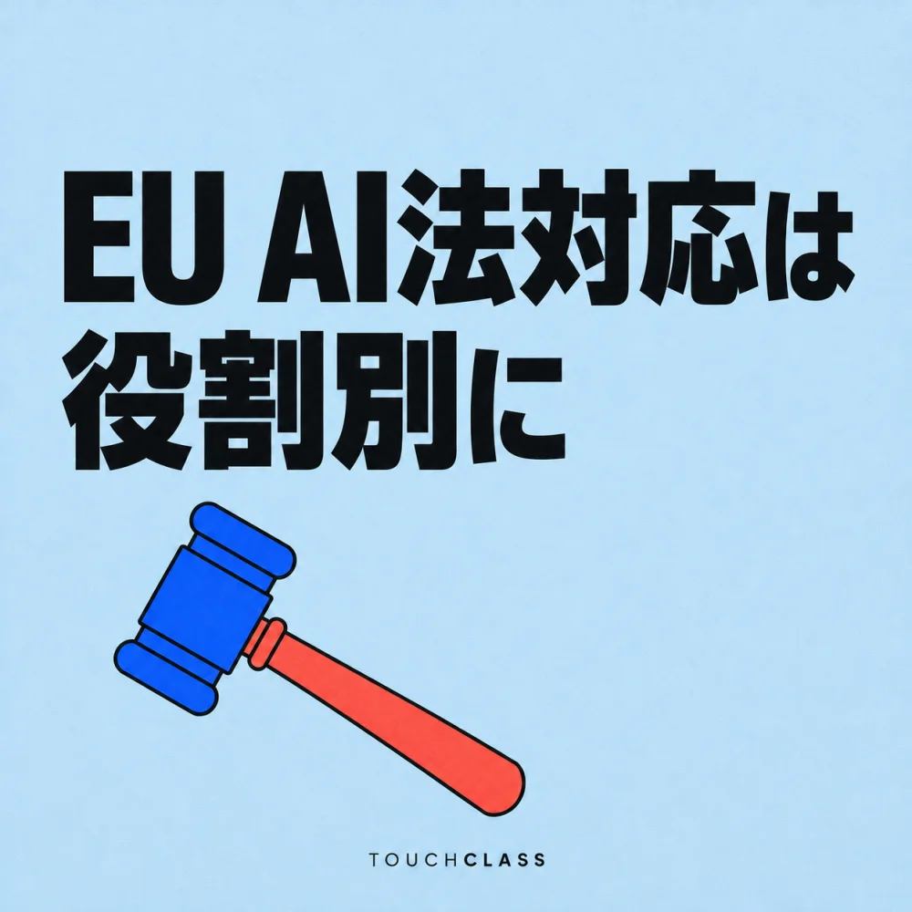 一つのガベルでEU AI法対応の役割別研修を示すフラットポスター — EU AI法AIリテラシーのアイキャッチ画像
