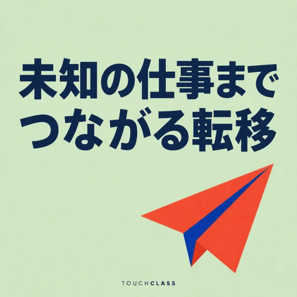 「未知の仕事までつながる転移」という見出しと一機の紙飛行機を配した遠隔転移のアイキャッチ画像