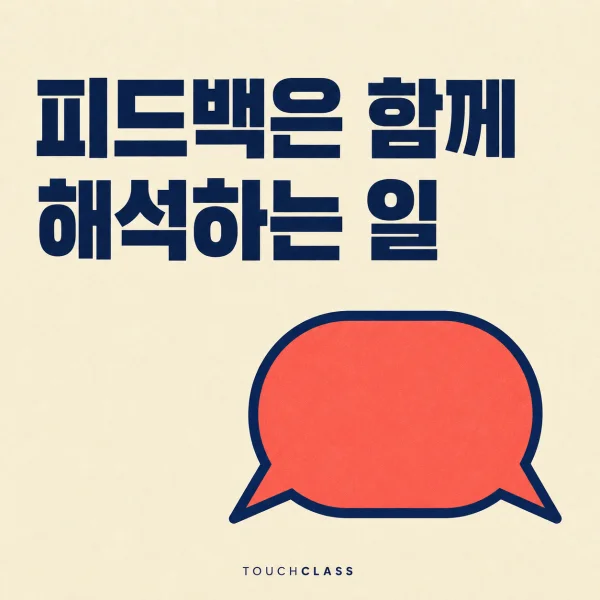 피드백은 함께 해석하는 일 문구와 양쪽 꼬리를 가진 말풍선 하나를 배치한 피드백 리터러시 대표 이미지