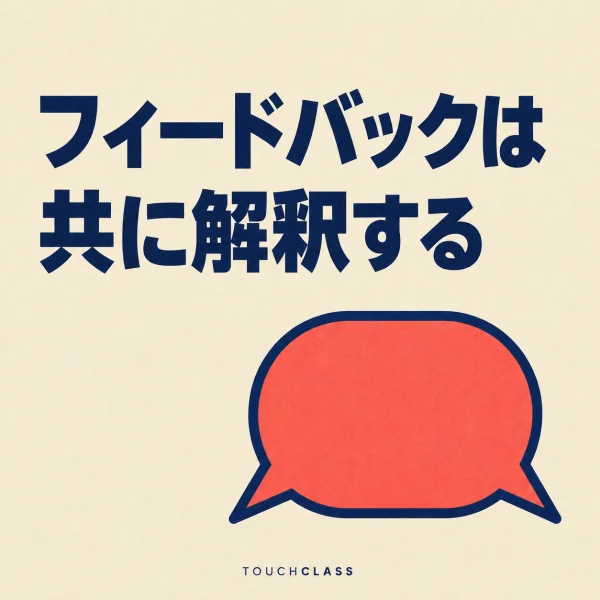 「フィードバックは共に解釈する」という見出しと二方向の尾を持つ一つの吹き出しを配したアイキャッチ画像