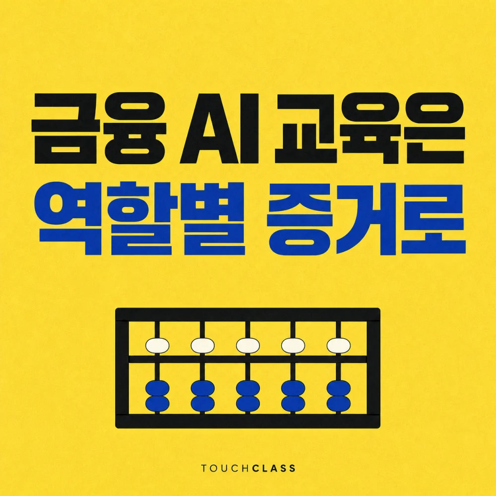 금융 AI 교육은 역할별 증거로 문구와 숫자 없는 주판을 배치한 대표 이미지