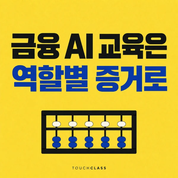 금융 AI 교육은 역할별 증거로 문구와 숫자 없는 주판을 배치한 대표 이미지