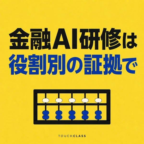 「金融AI研修は役割別の証拠で」という日本語見出しと数字のないそろばんを配した金融AI人材育成のアイキャッチ画像