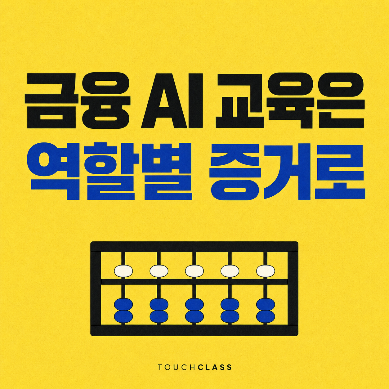 금융 AI 교육은 역할별 증거로 문구와 숫자 없는 주판을 배치한 대표 이미지