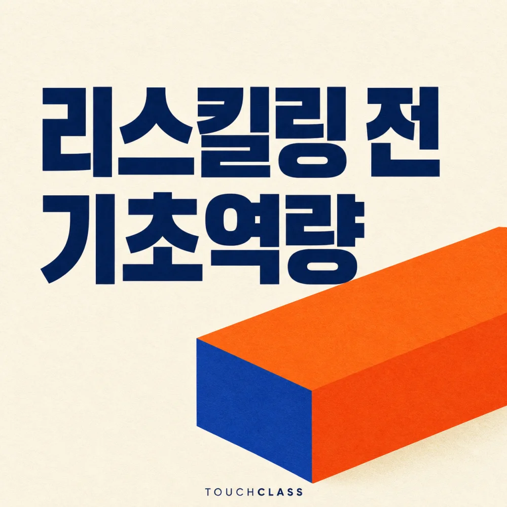 미색 배경에 ‘리스킬링 전 기초역량’ 제목과 역량의 기반을 상징하는 주황색 기초 블록을 배치한 대표 이미지