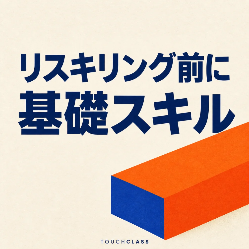 オフホワイトの背景に「リスキリング前に基礎スキル」という日本語見出しと、能力の土台を象徴するオレンジ色の基礎ブロックを配したアイキャッチ画像